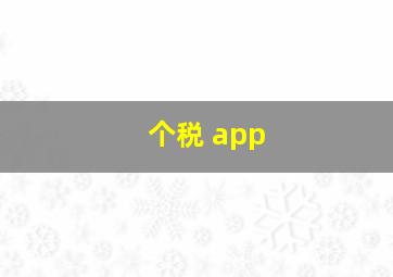 个税 app